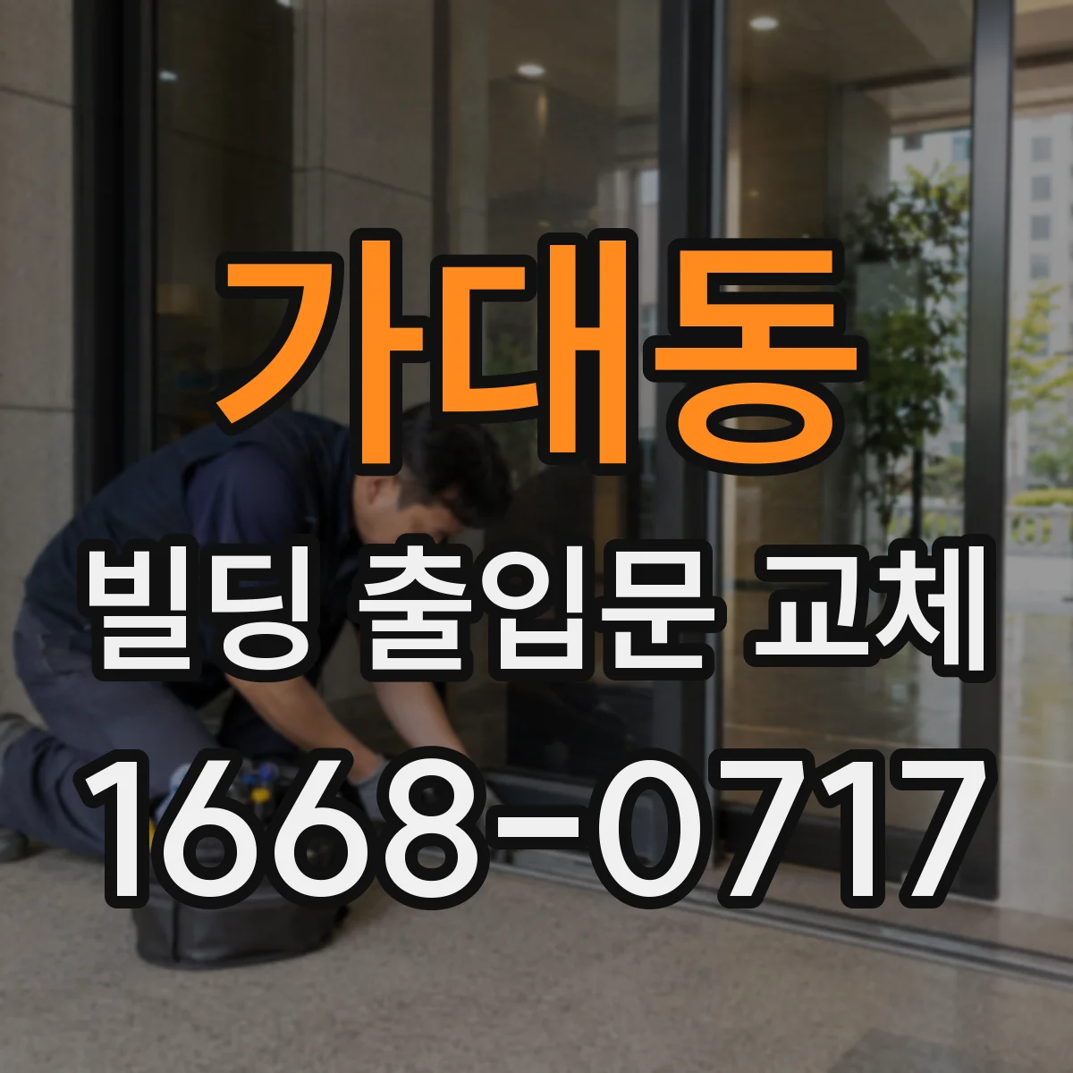 가대동 빌딩 출입문 교체