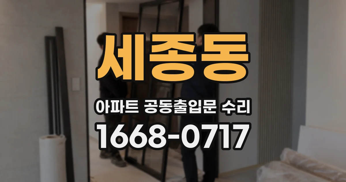 세종동 아파트 공동출입문 수리