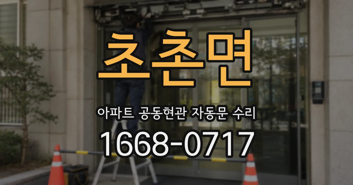 초촌면 아파트 공동현관 자동문 수리