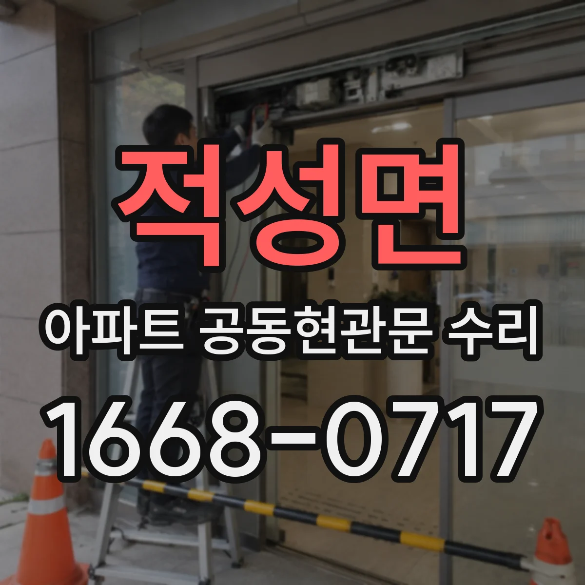 적성면 아파트 공동현관문 수리