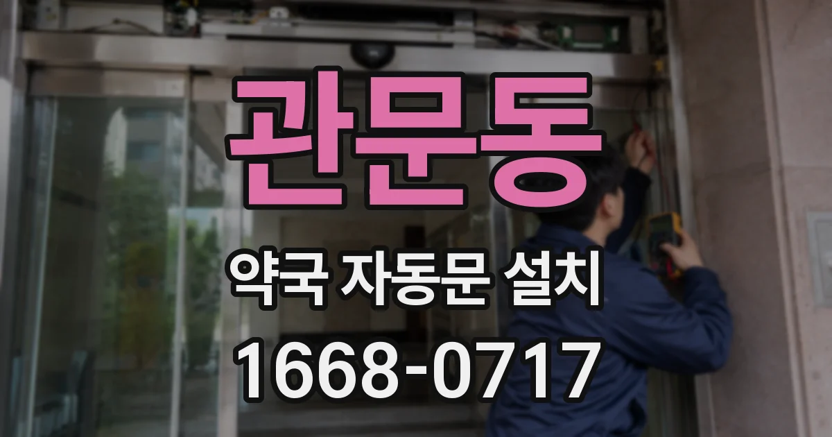 관문동 약국 자동문 설치