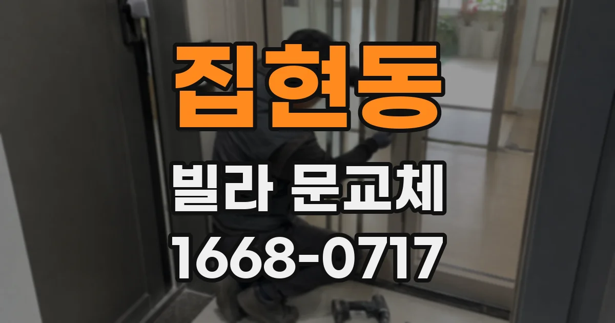 집현동 빌라 문교체