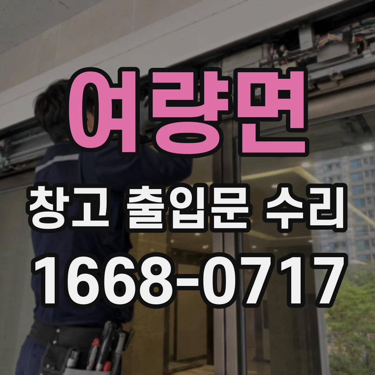 여량면 창고 출입문 수리