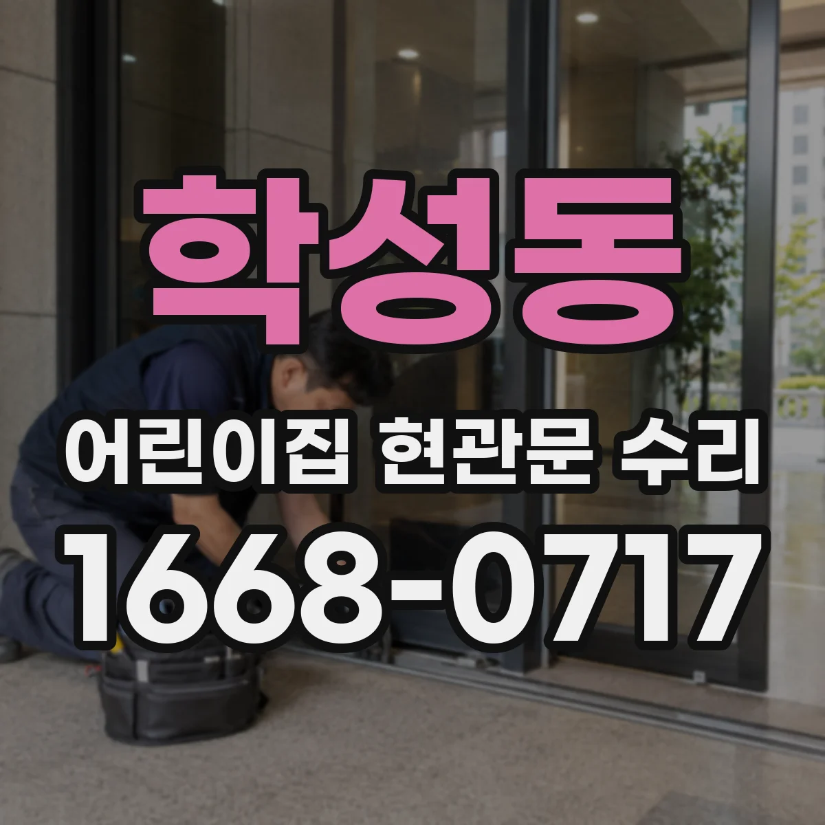 학성동 어린이집 현관문 수리