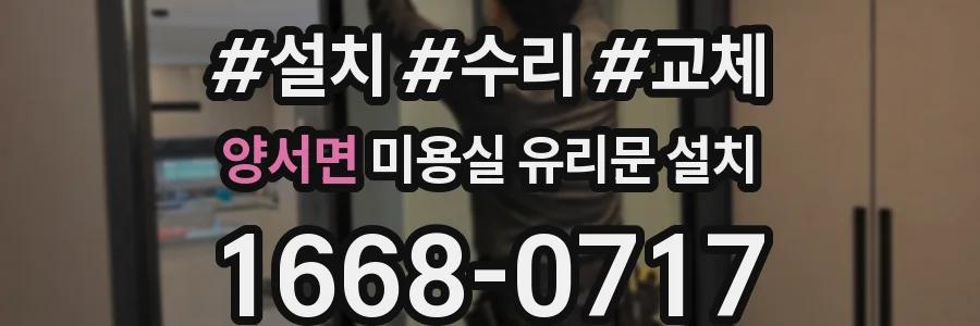 양서면 미용실 유리문 설치