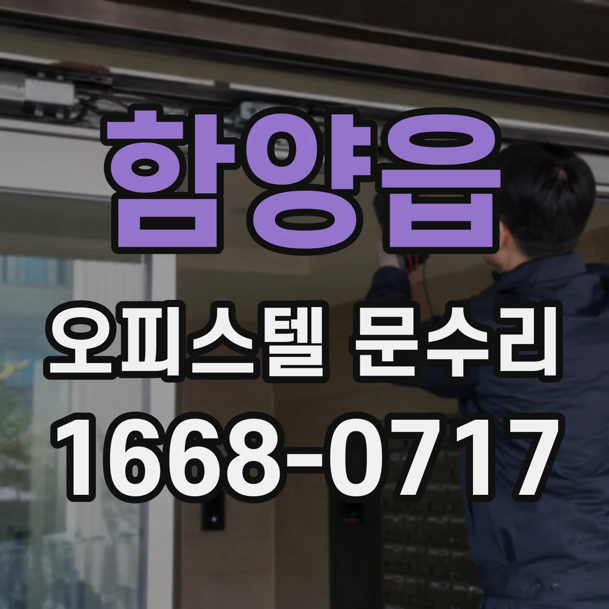 함양읍 오피스텔 문수리