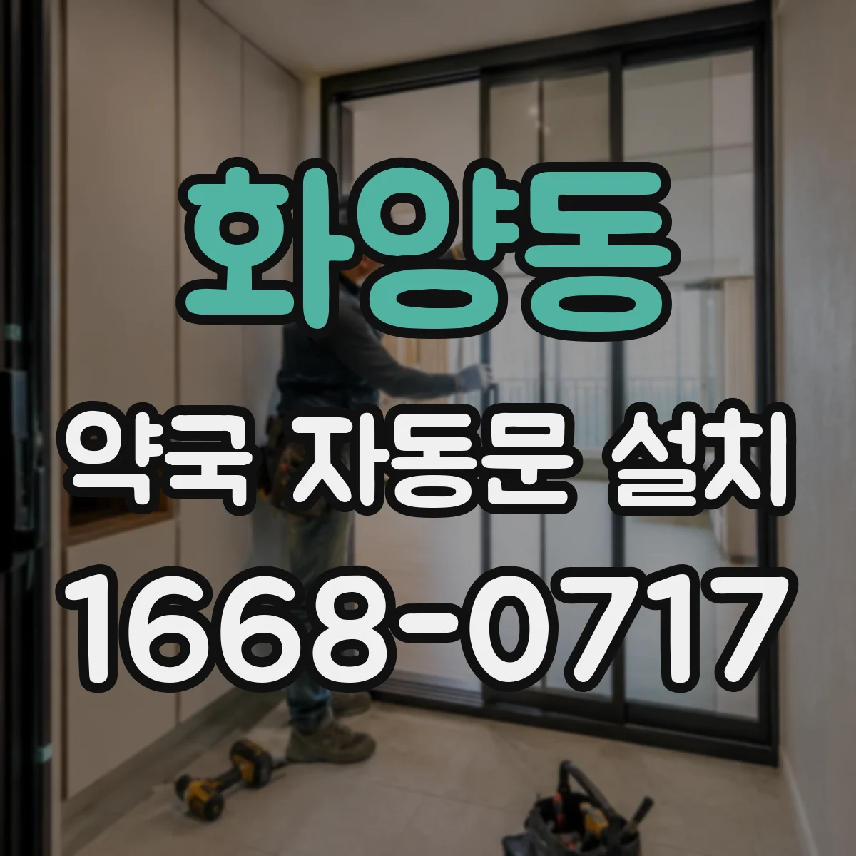 화양동 약국 자동문 설치