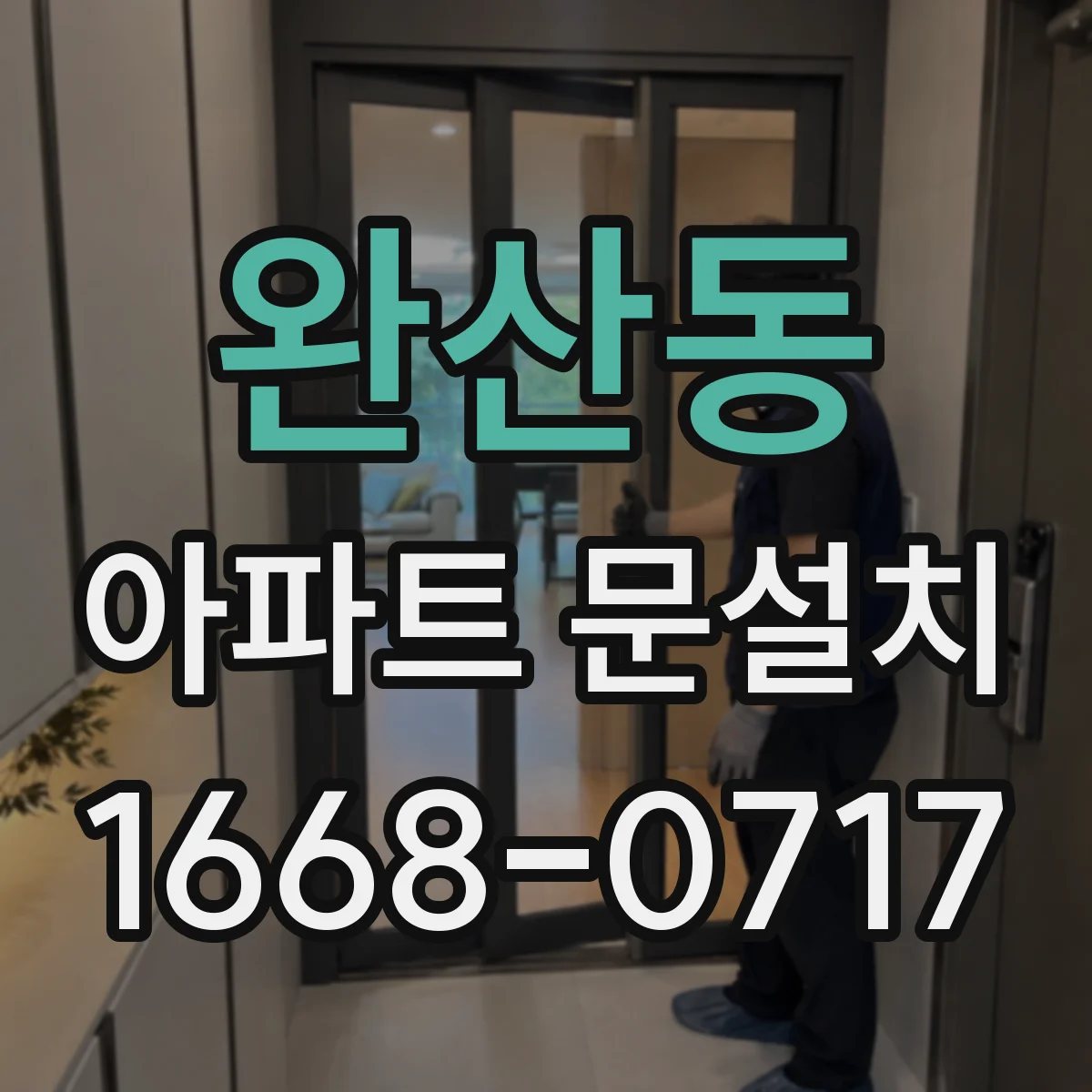 완산동 아파트 문설치