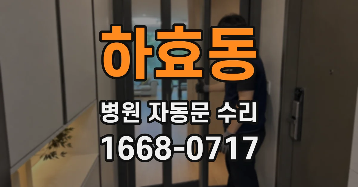하효동 병원 자동문 수리