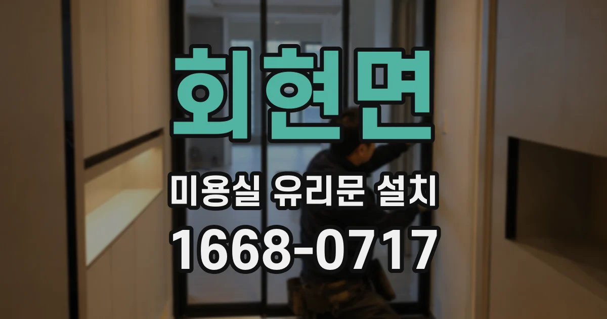 회현면 미용실 유리문 설치
