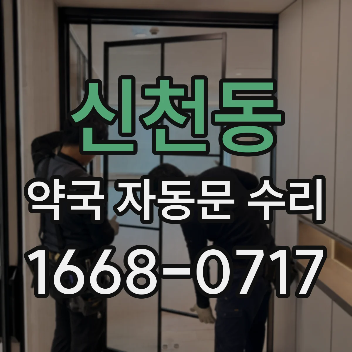 신천동 약국 자동문 수리