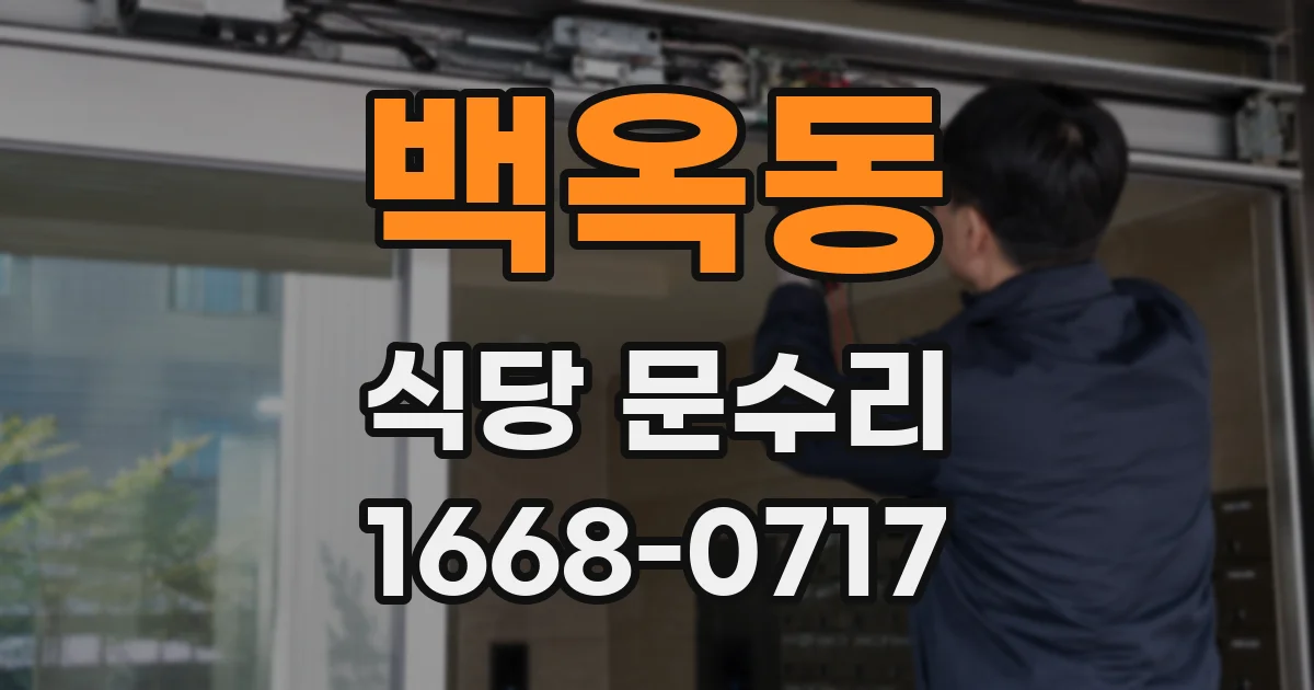 백옥동 식당 문수리