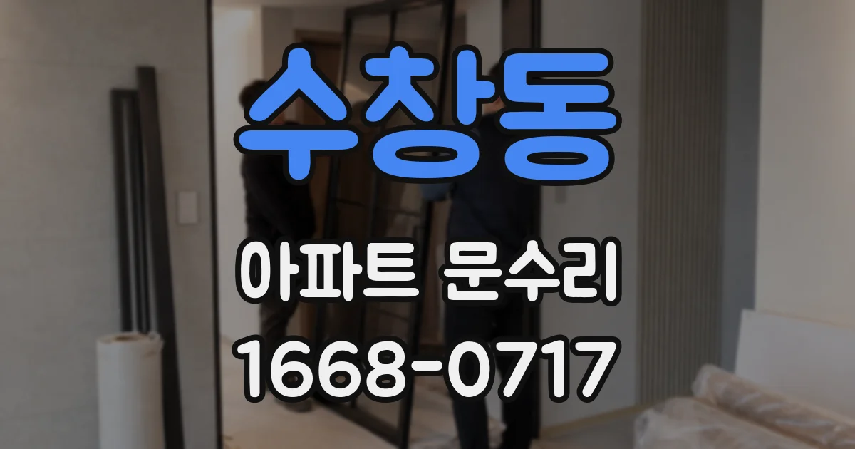 수창동 아파트 문수리