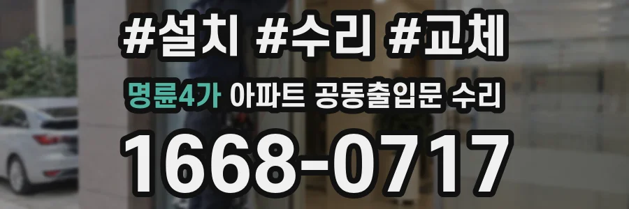 명륜4가 아파트 공동출입문 수리