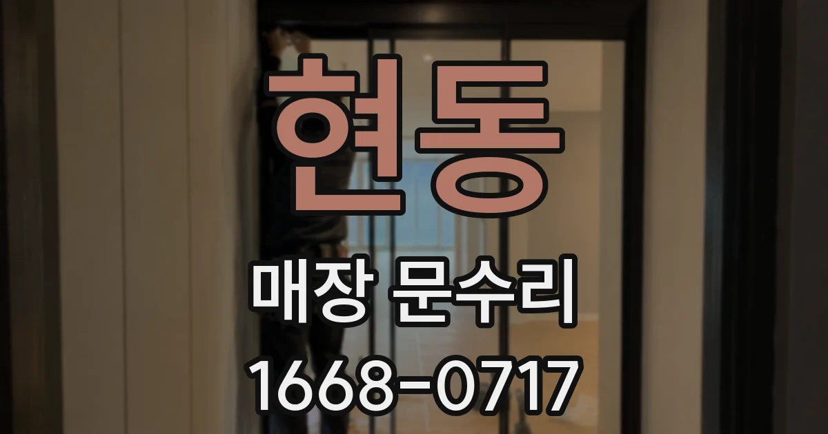 현동 매장 문수리
