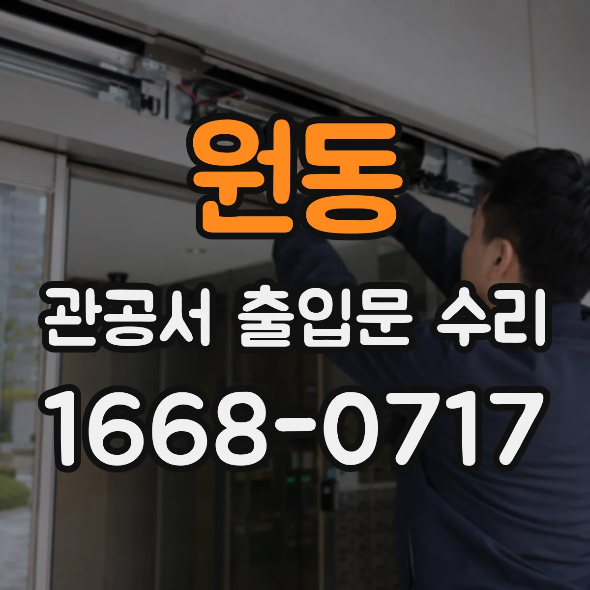 원동 관공서 출입문 수리