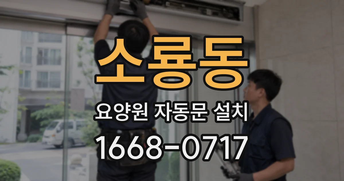 소룡동 요양원 자동문 설치
