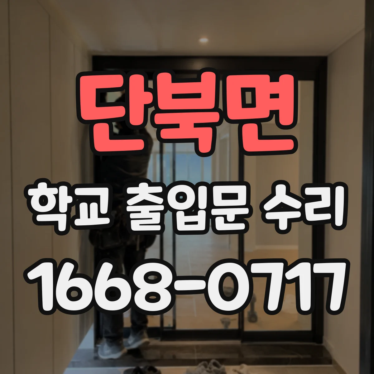단북면 학교 출입문 수리