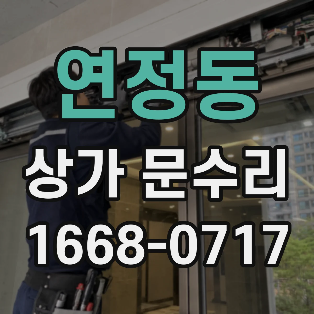 연정동 상가 문수리