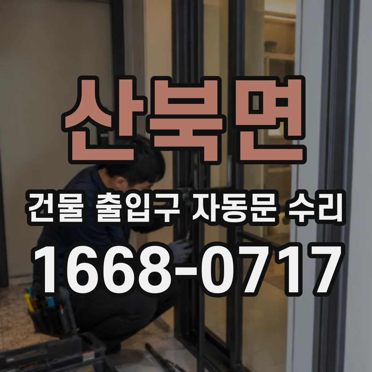 산북면 건물 출입구 자동문 수리
