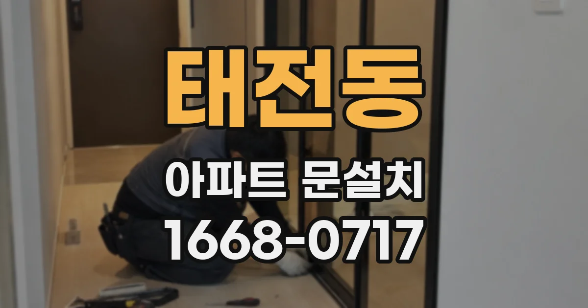 태전동 아파트 문설치