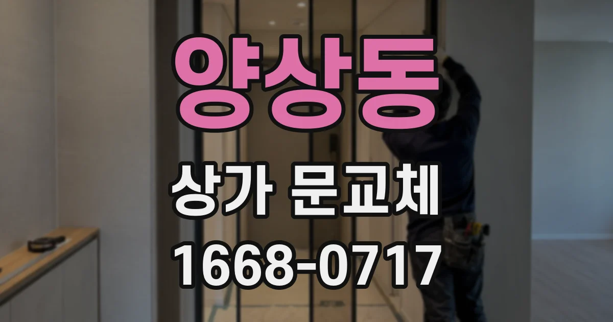 양상동 상가 문교체