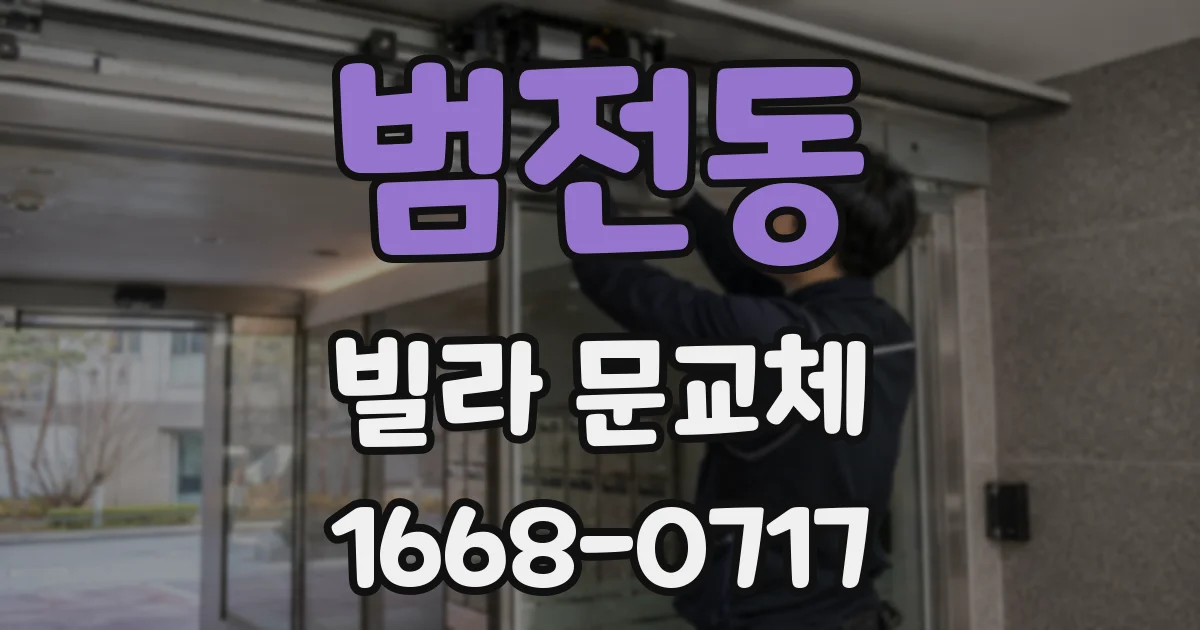 범전동 빌라 문교체