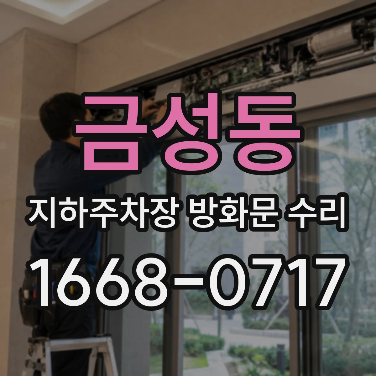 금성동 지하주차장 방화문 수리