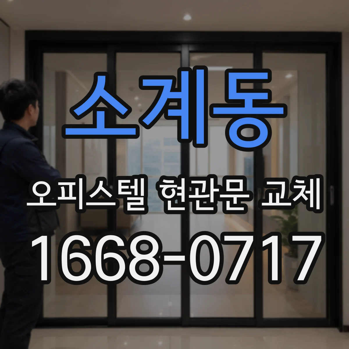 소계동 오피스텔 현관문 교체