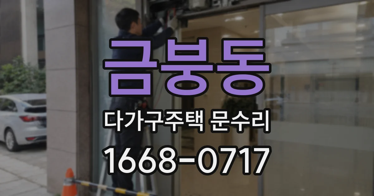 금붕동 다가구주택 문수리
