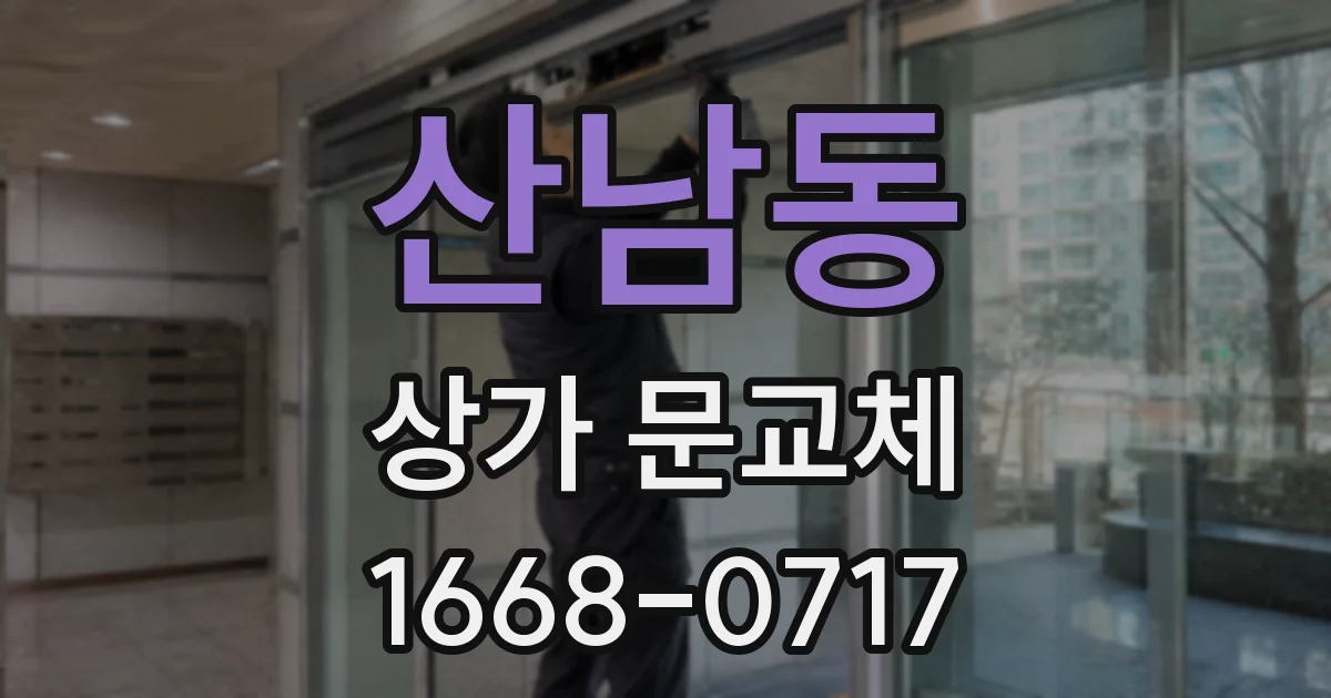 산남동 상가 문교체