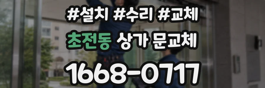 초전동 상가 문교체