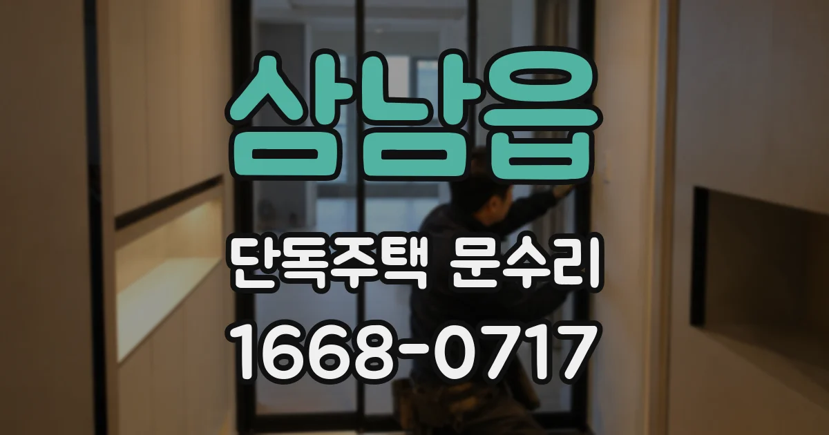 삼남읍 단독주택 문수리