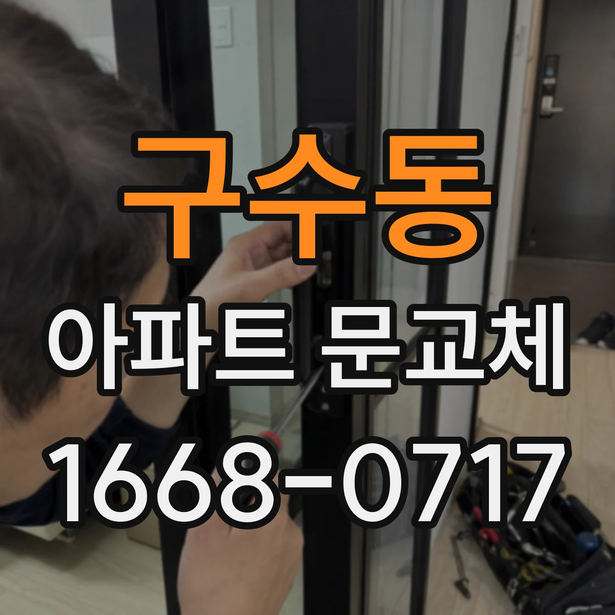 구수동 아파트 문교체