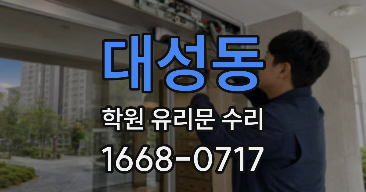 대성동 학원 유리문 수리