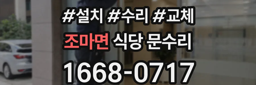 조마면 식당 문수리