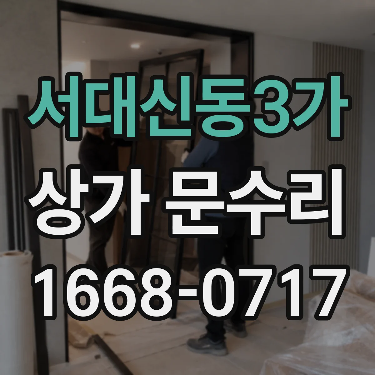 서대신동3가 상가 문수리
