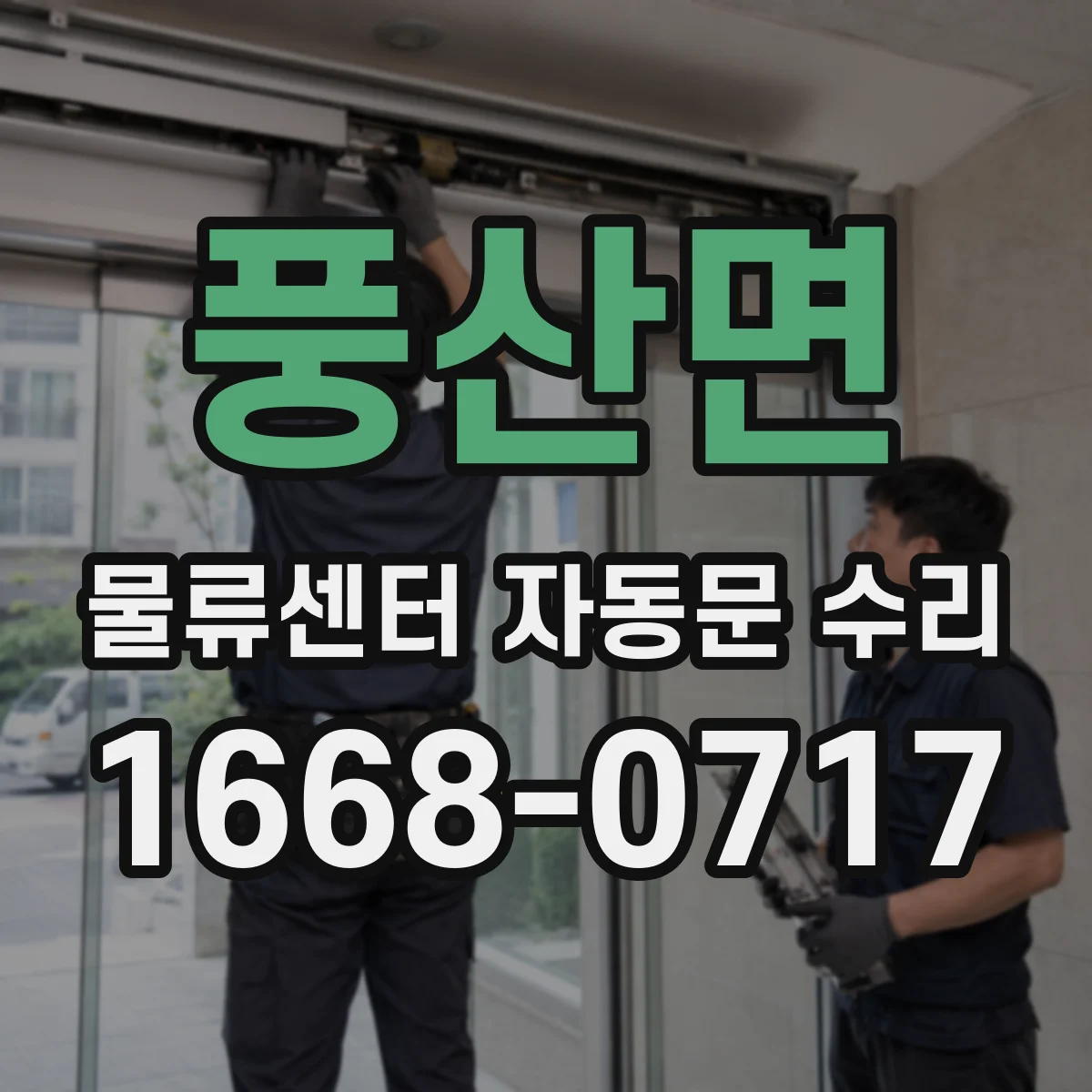 풍산면 물류센터 자동문 수리