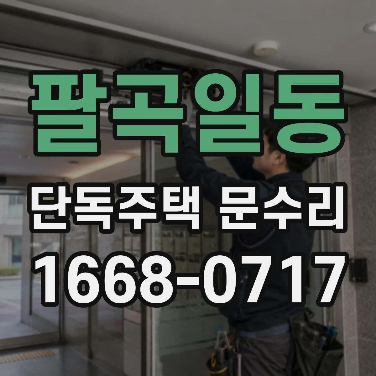 팔곡일동 단독주택 문수리