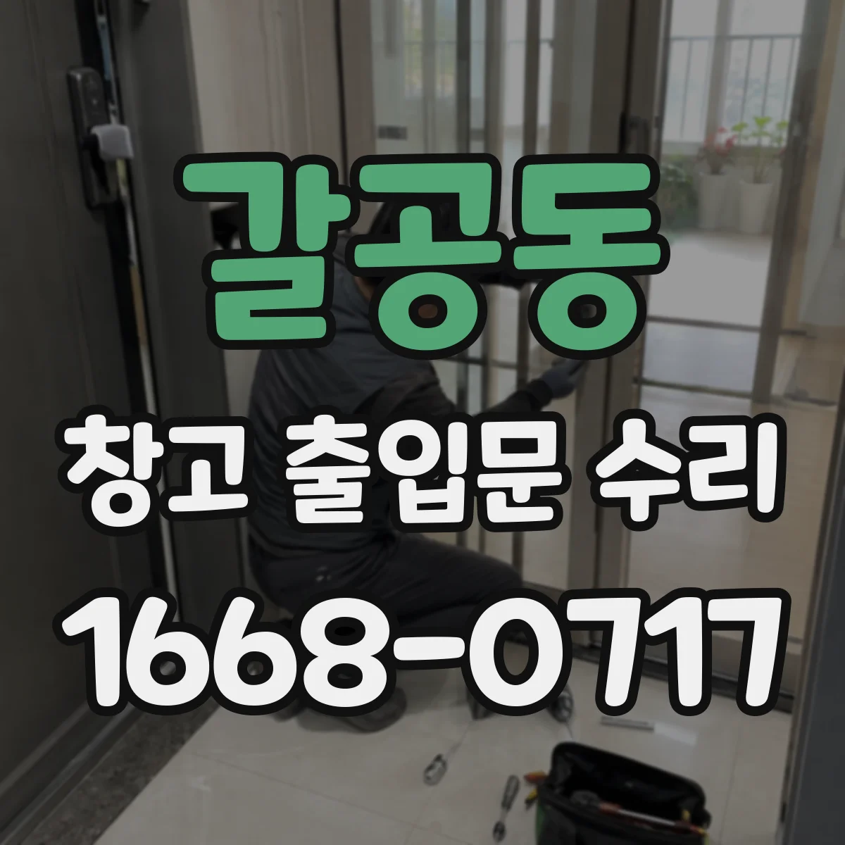 갈공동 창고 출입문 수리