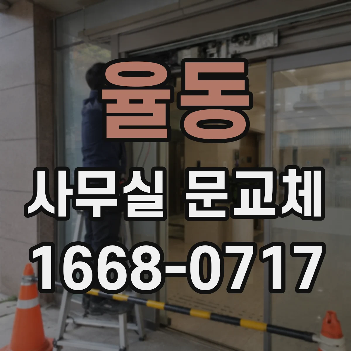 율동 사무실 문교체