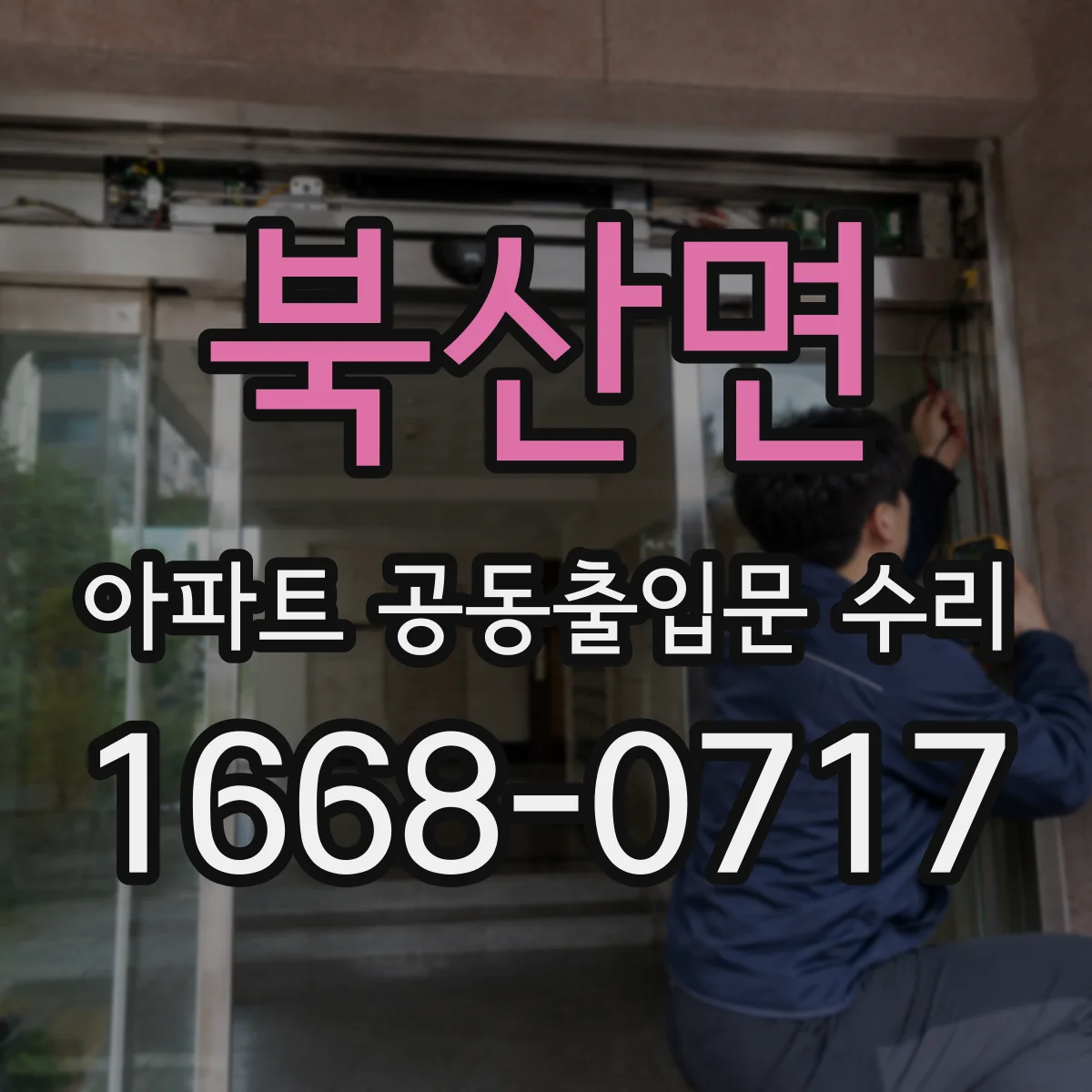 북산면 아파트 공동출입문 수리