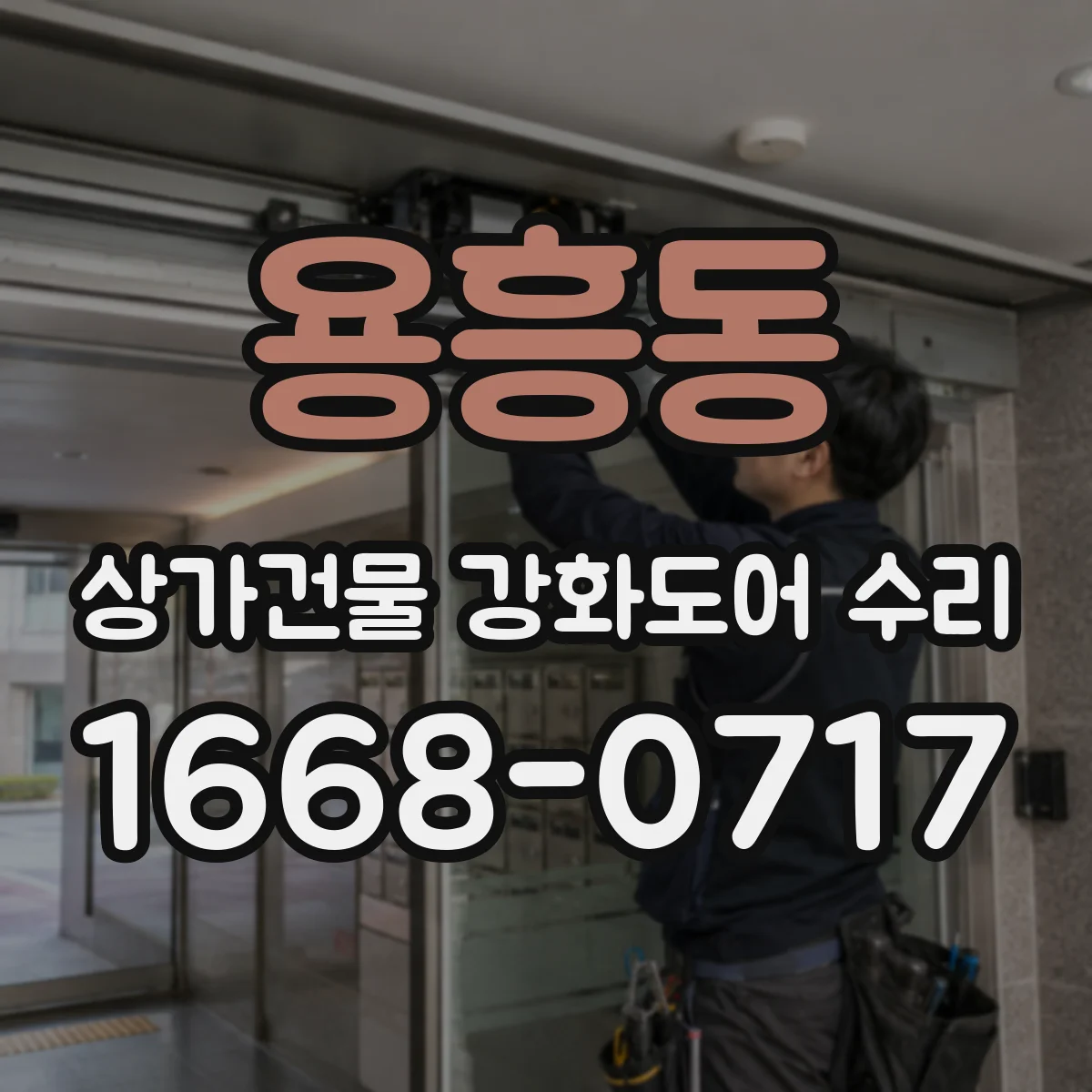 용흥동 상가건물 강화도어 수리
