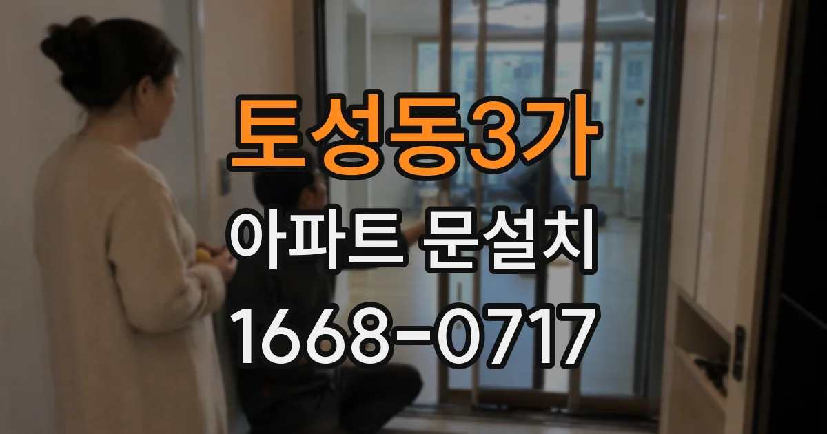 토성동3가 아파트 문설치
