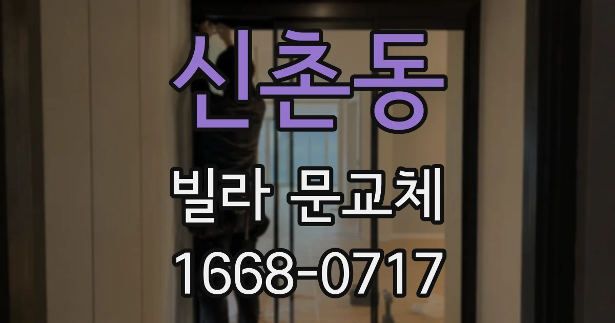 신촌동 빌라 문교체