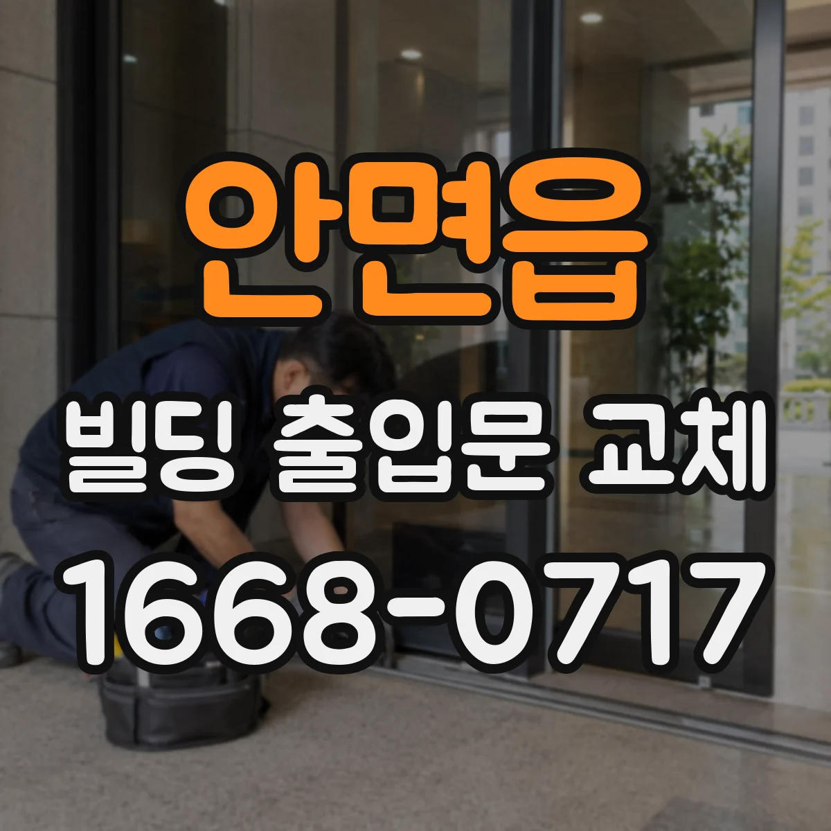 안면읍 빌딩 출입문 교체