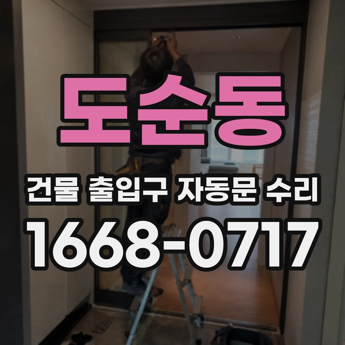 도순동 건물 출입구 자동문 수리