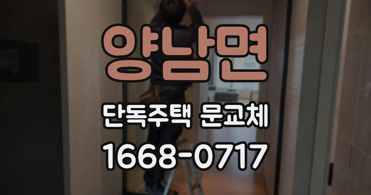 양남면 단독주택 문교체