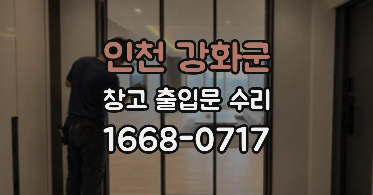 인천 강화군 창고 출입문 수리