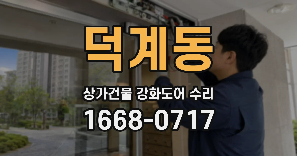 덕계동 상가건물 강화도어 수리
